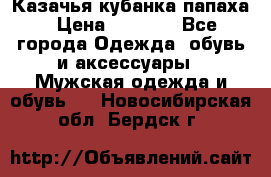 Казачья кубанка папаха › Цена ­ 4 000 - Все города Одежда, обувь и аксессуары » Мужская одежда и обувь   . Новосибирская обл.,Бердск г.